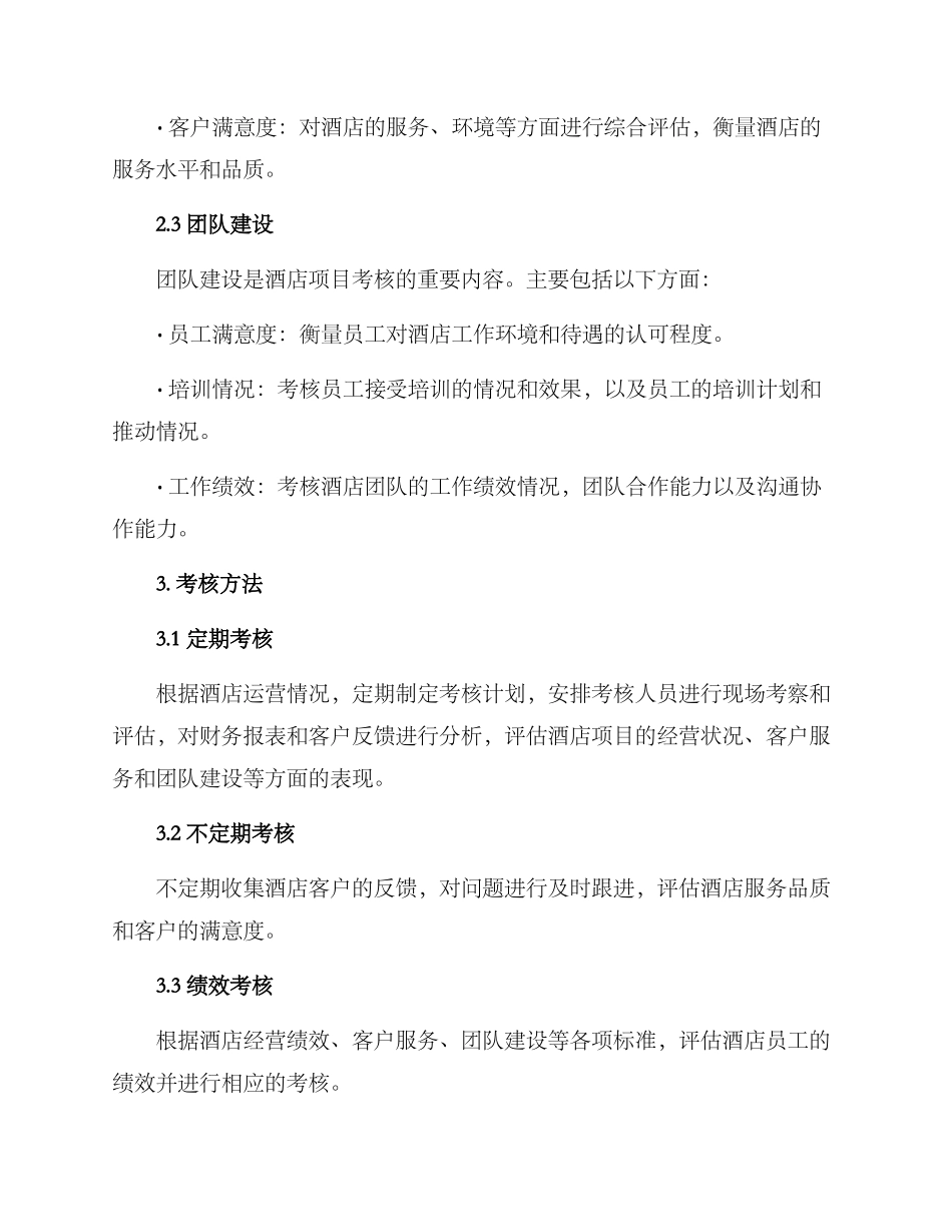 酒店项目考核方案_第2页