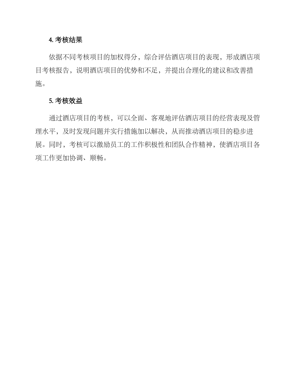 酒店项目考核方案_第3页