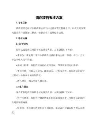 酒店项目考核方案
