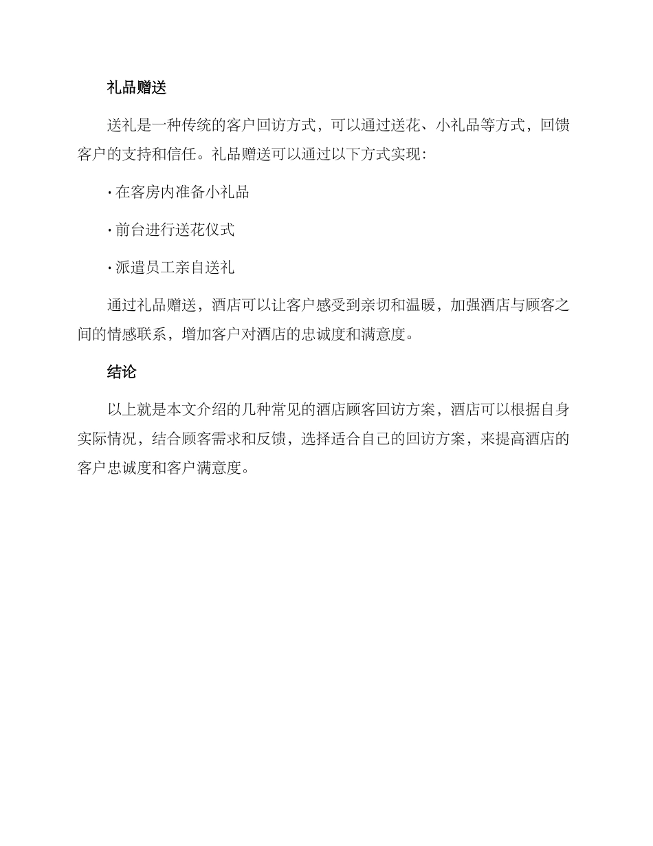 酒店顾客回访方案_第3页