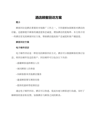 酒店顾客回访方案
