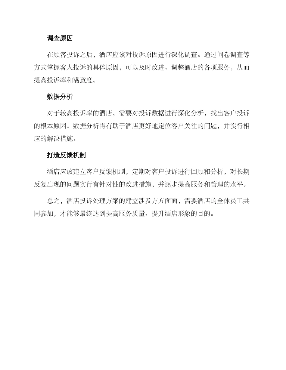 酒店顾客投诉方案_第2页