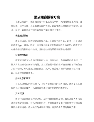 酒店顾客投诉方案