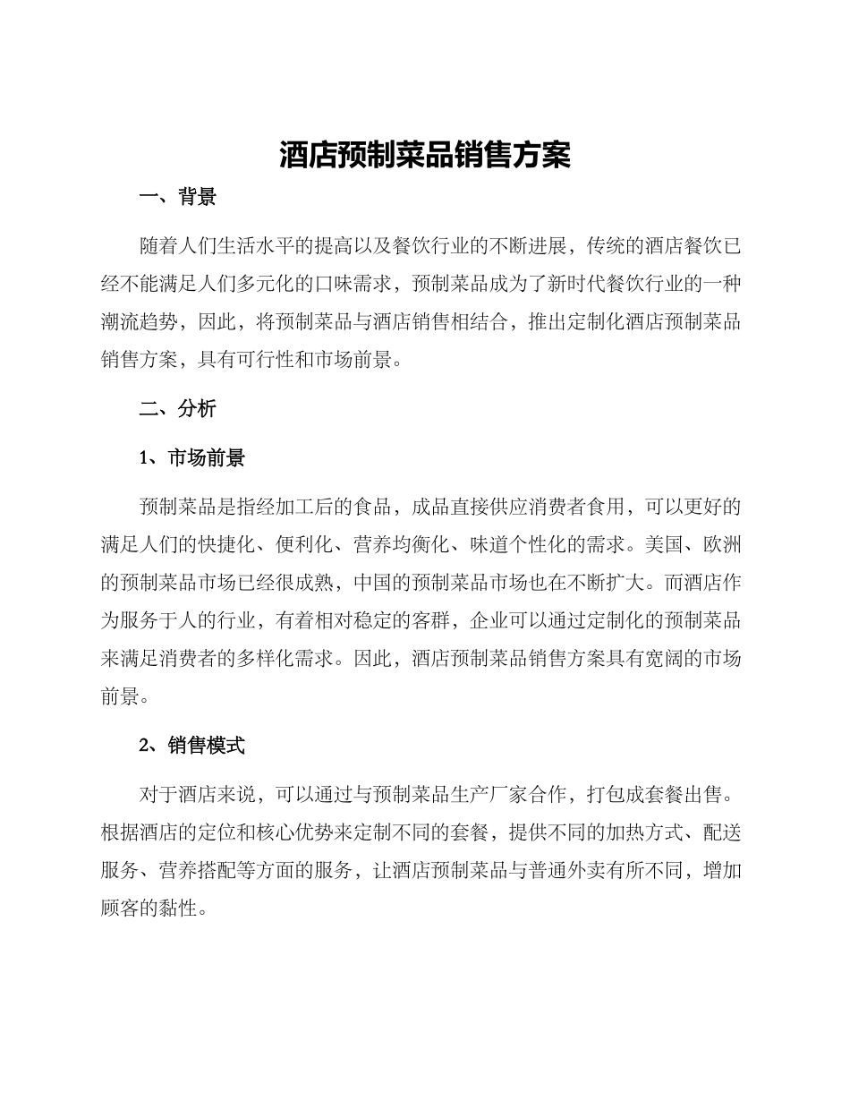 酒店预制菜品销售方案_第1页
