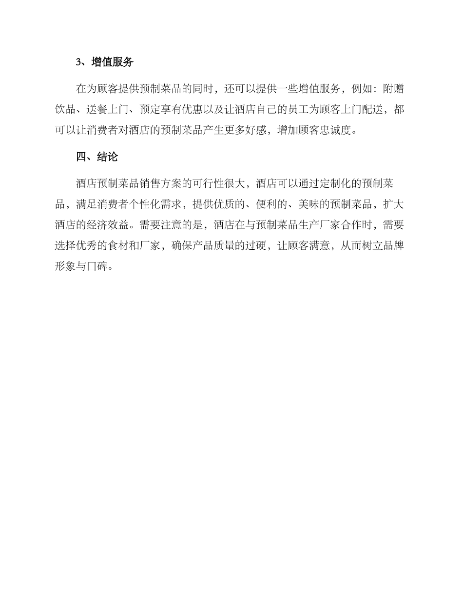 酒店预制菜品销售方案_第3页