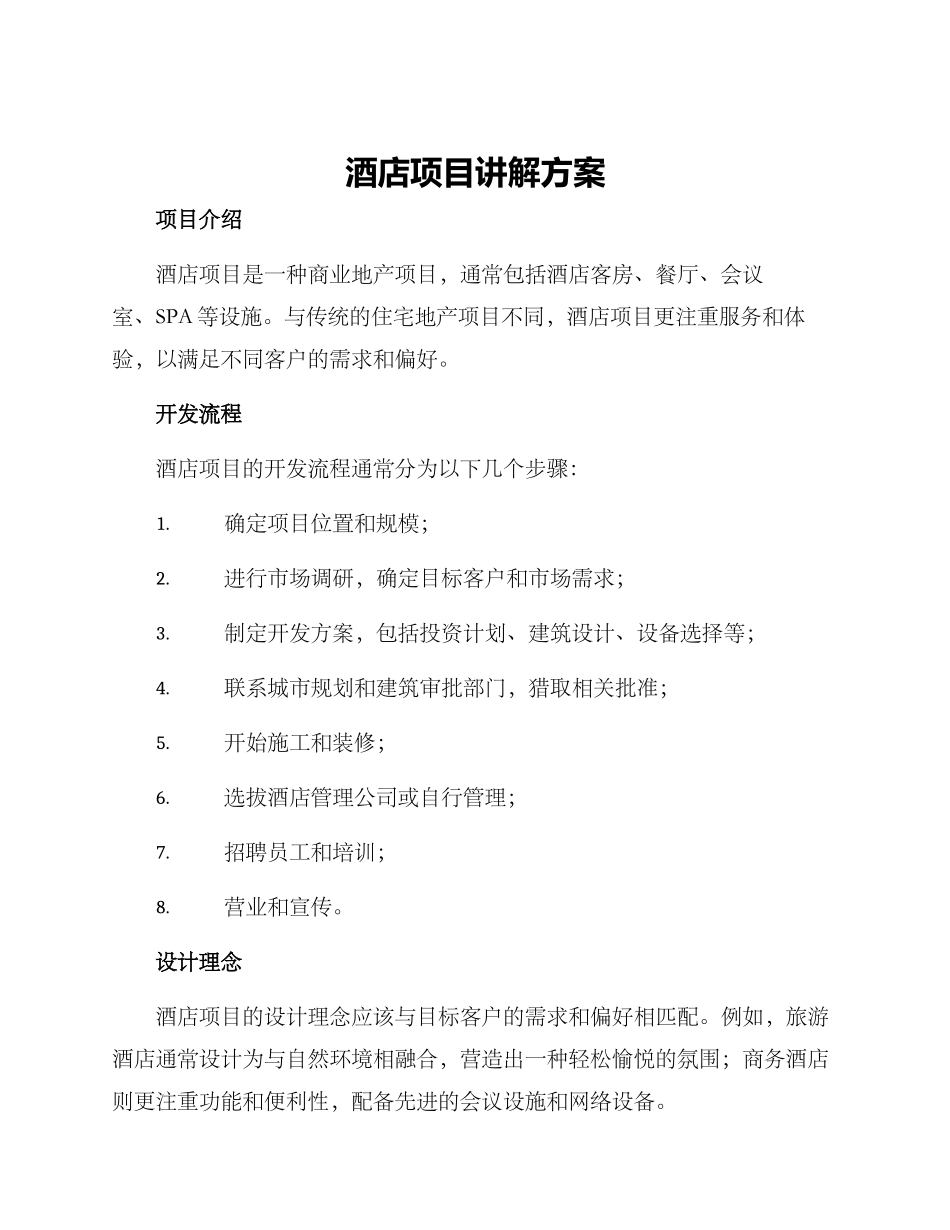 酒店项目讲解方案_第1页