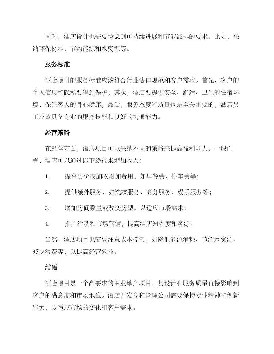 酒店项目讲解方案_第2页