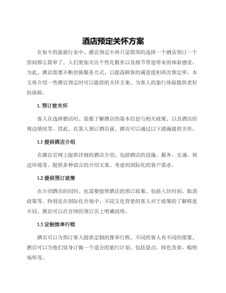 酒店预定关怀方案