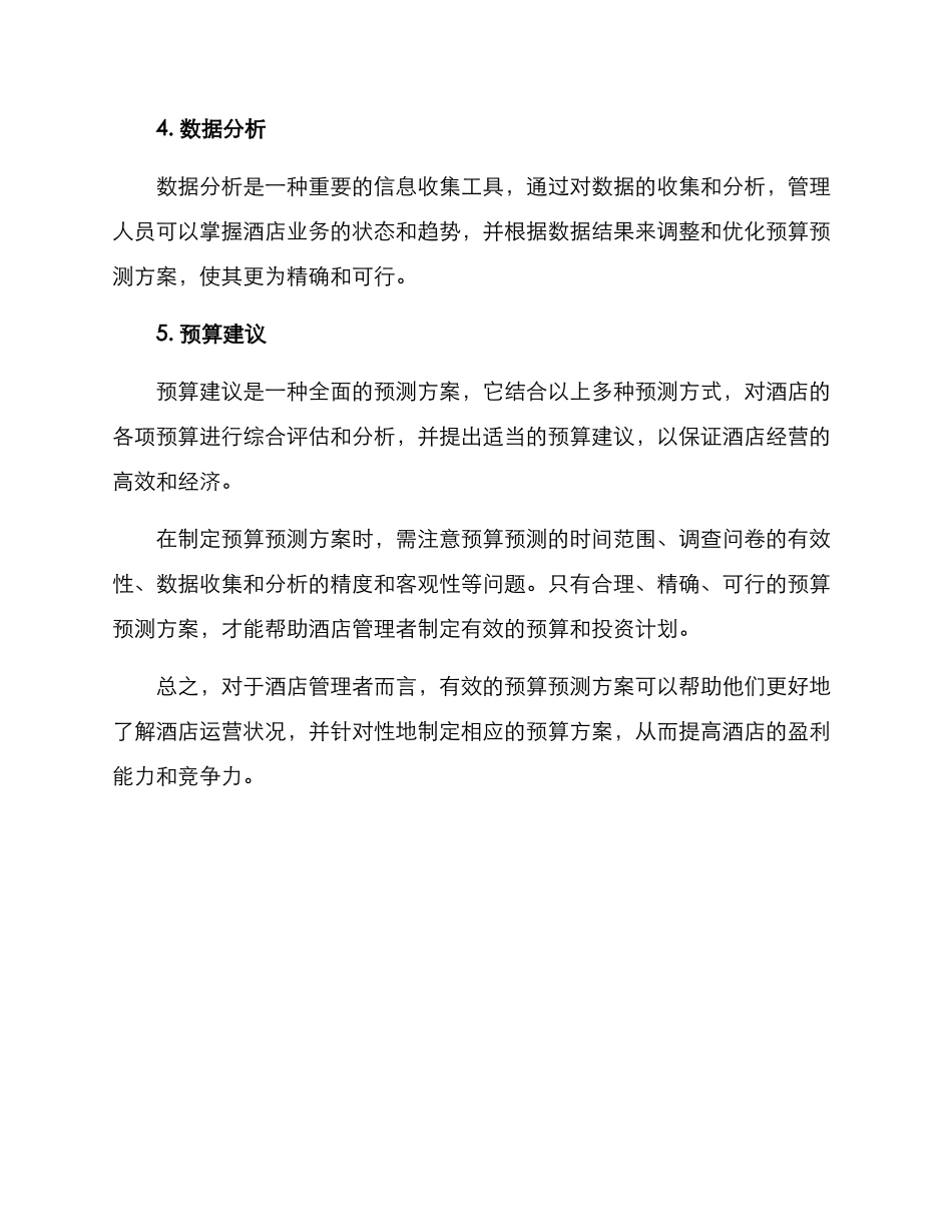 酒店预算预测方案_第2页