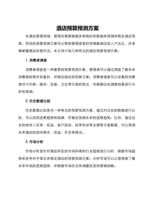 酒店预算预测方案