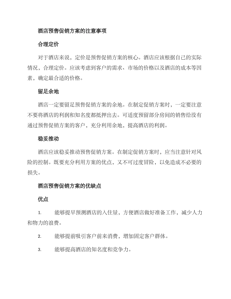 酒店预售促销方案_第2页