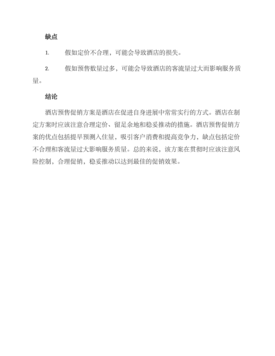 酒店预售促销方案_第3页