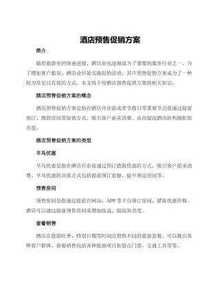 酒店预售促销方案