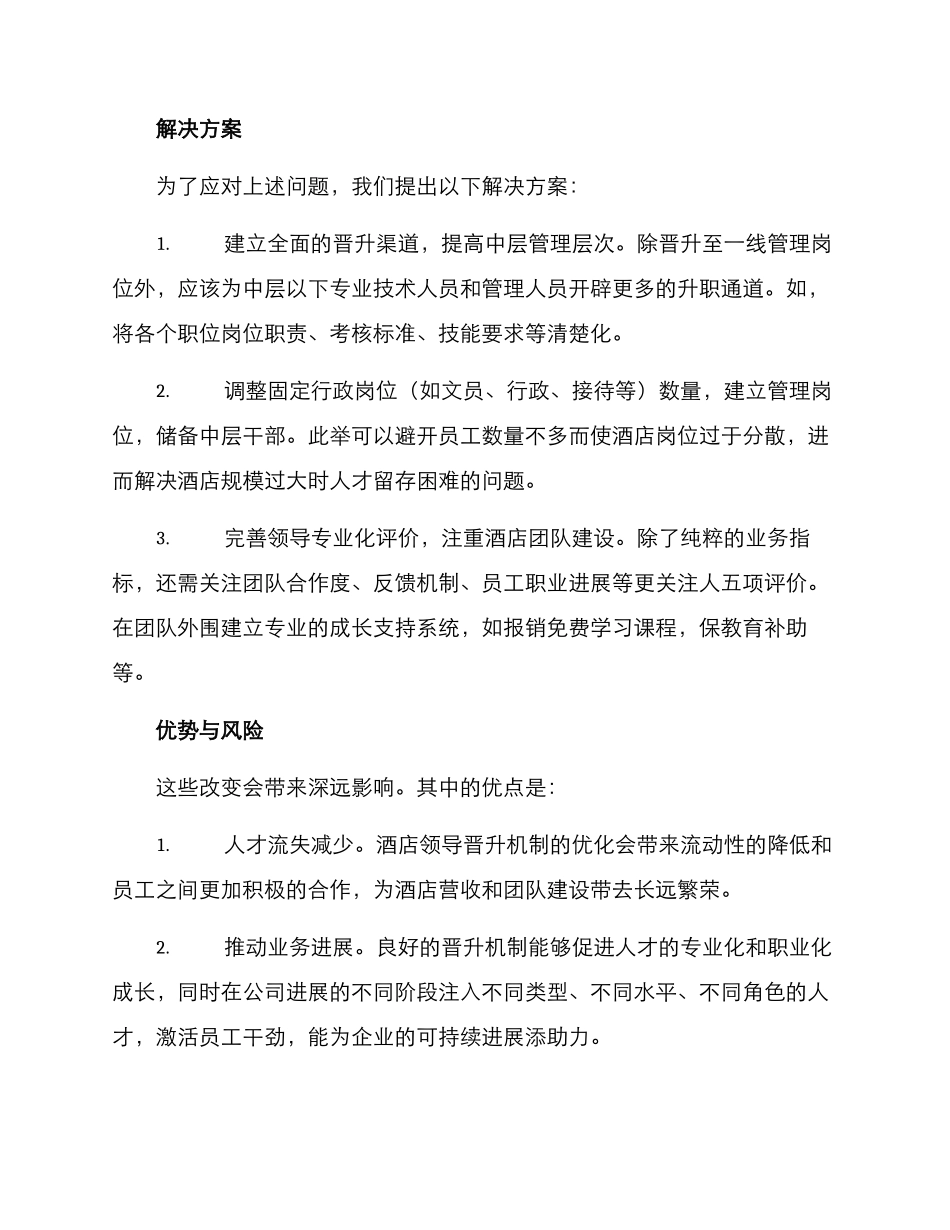 酒店领导晋升机制方案_第2页