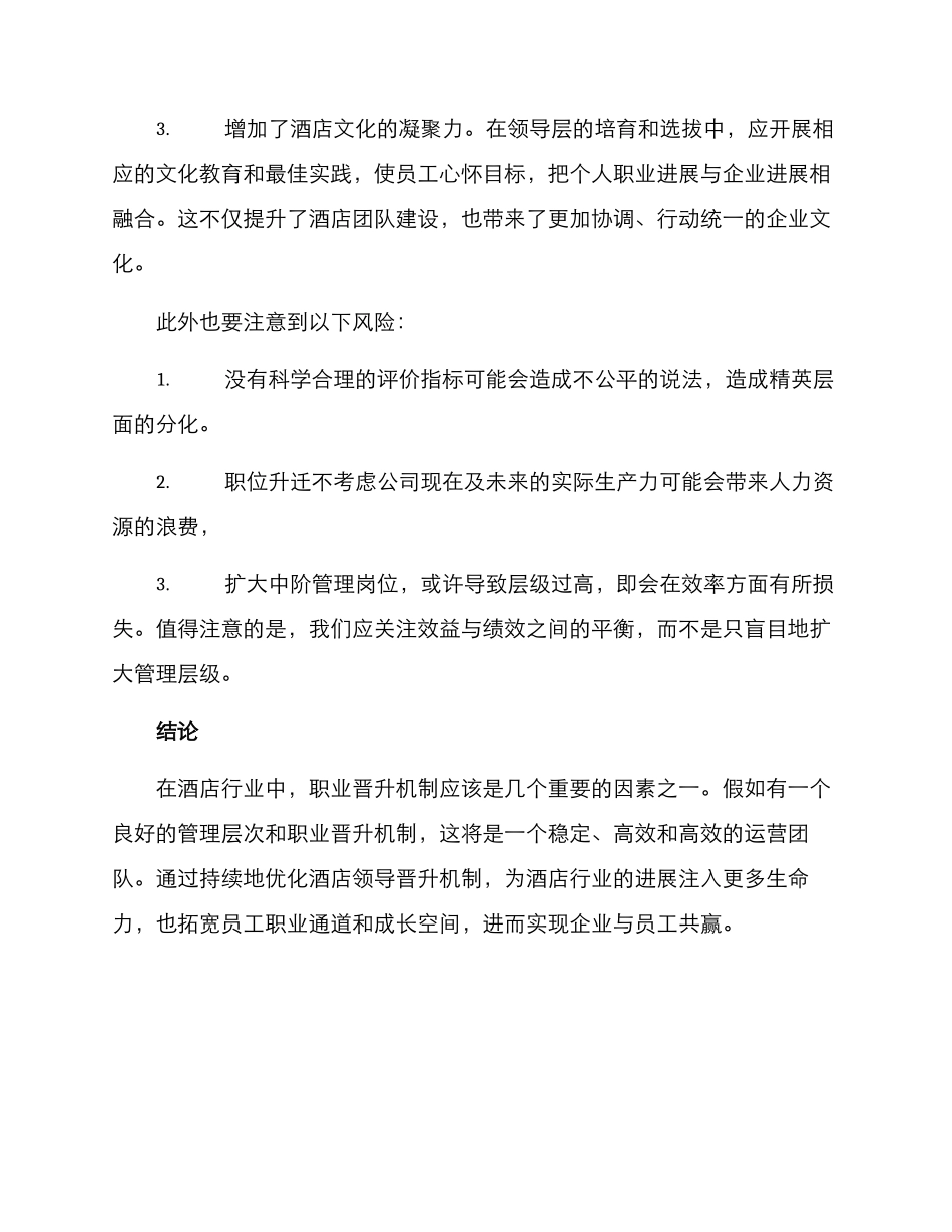 酒店领导晋升机制方案_第3页