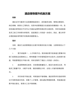 酒店领导晋升机制方案