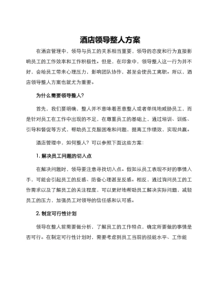 酒店领导整人方案