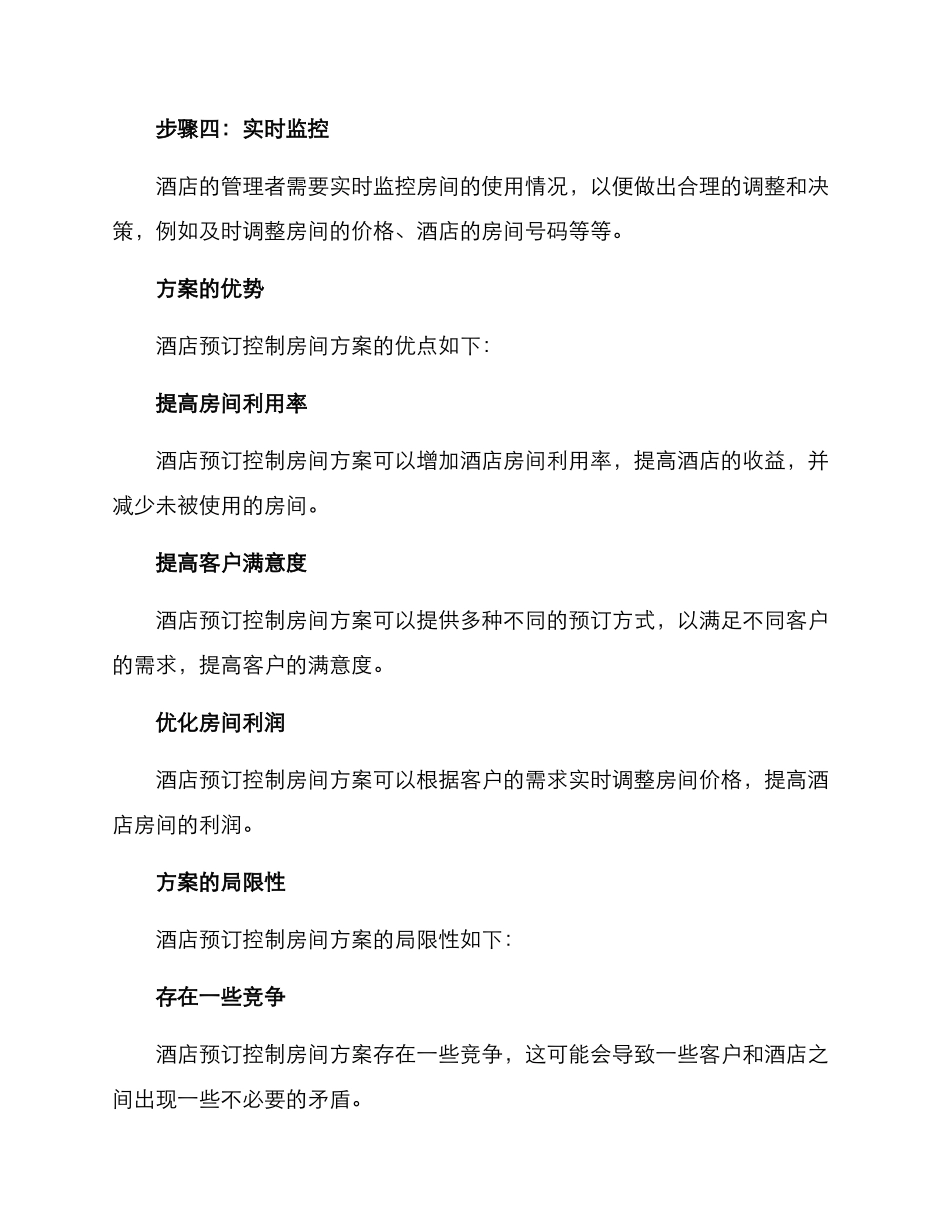 酒店预订控制房间方案_第2页