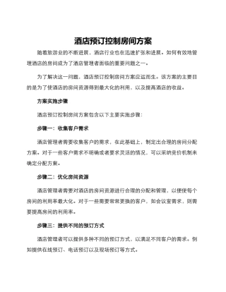 酒店预订控制房间方案