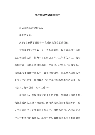 酒店领班的辞职信范文