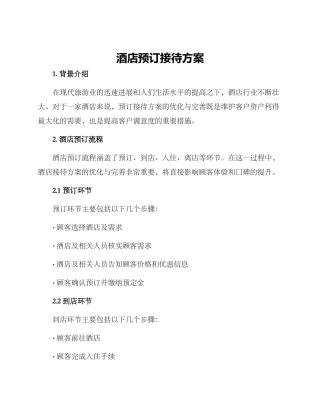 酒店预订接待方案