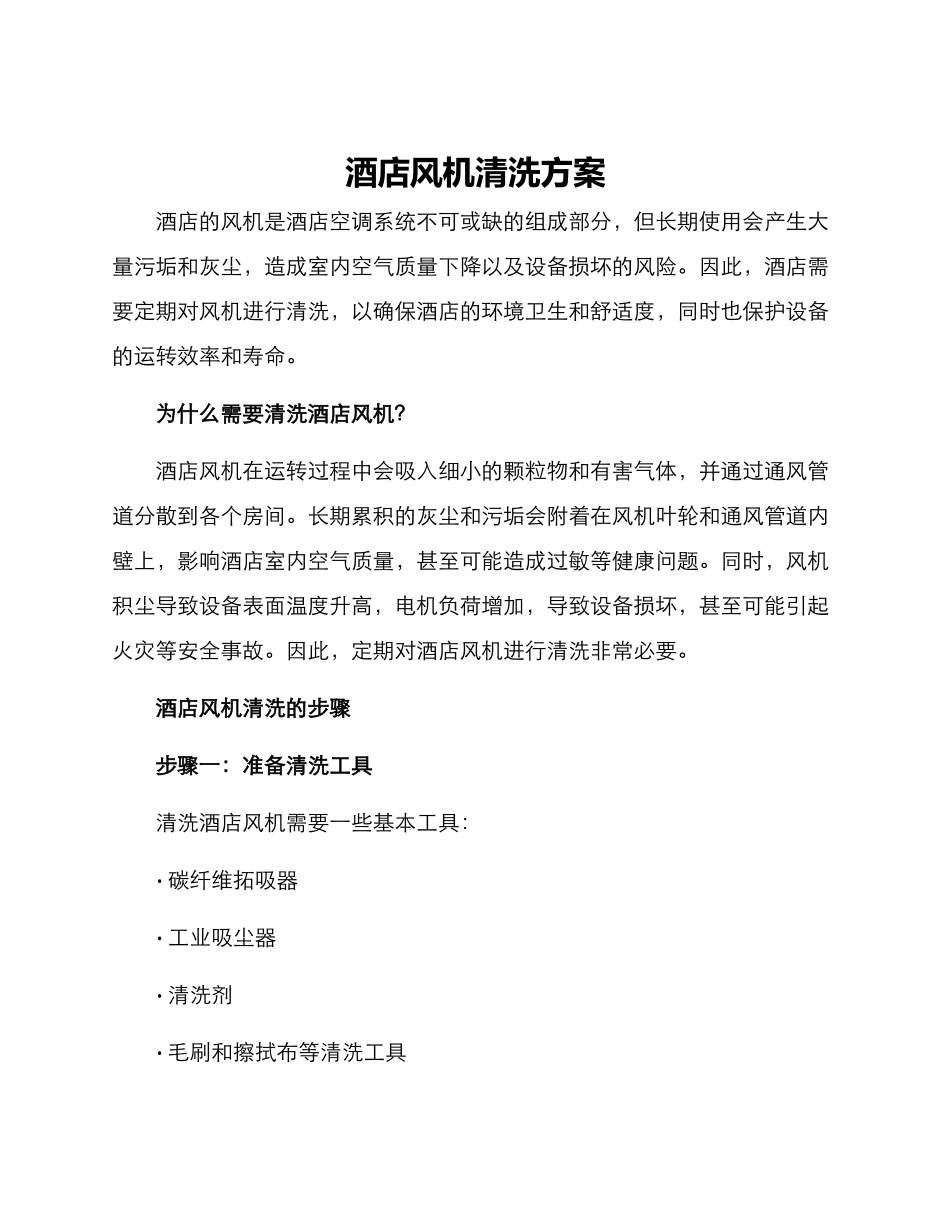 酒店风机清洗方案_第1页