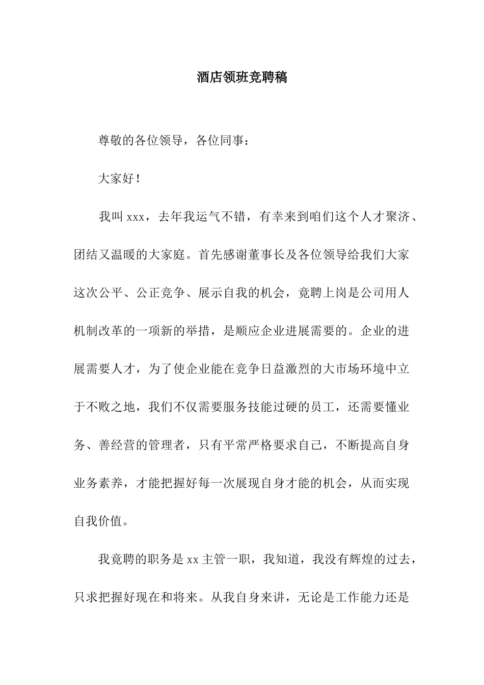 酒店领班竞聘稿_第1页