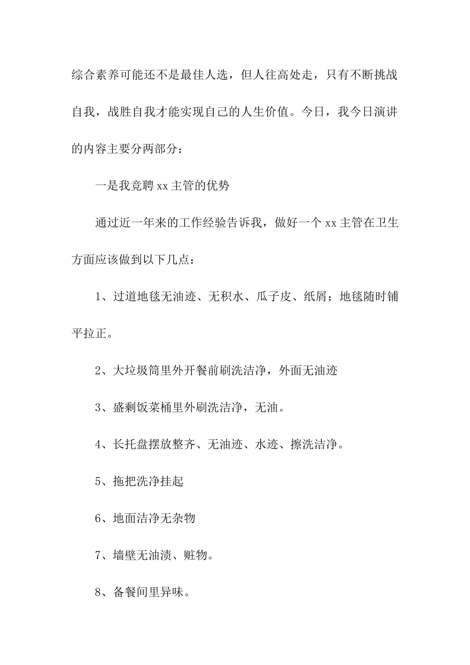 酒店领班竞聘稿_第2页