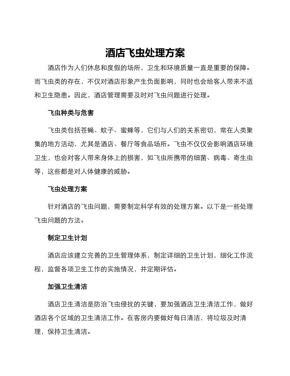 酒店飞虫处理方案_第1页
