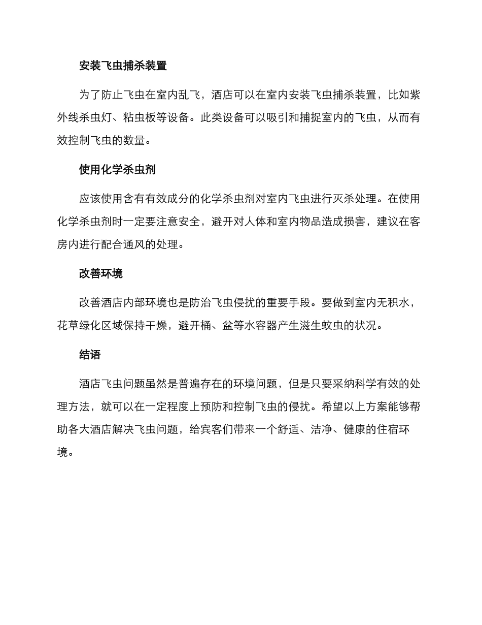 酒店飞虫处理方案_第2页