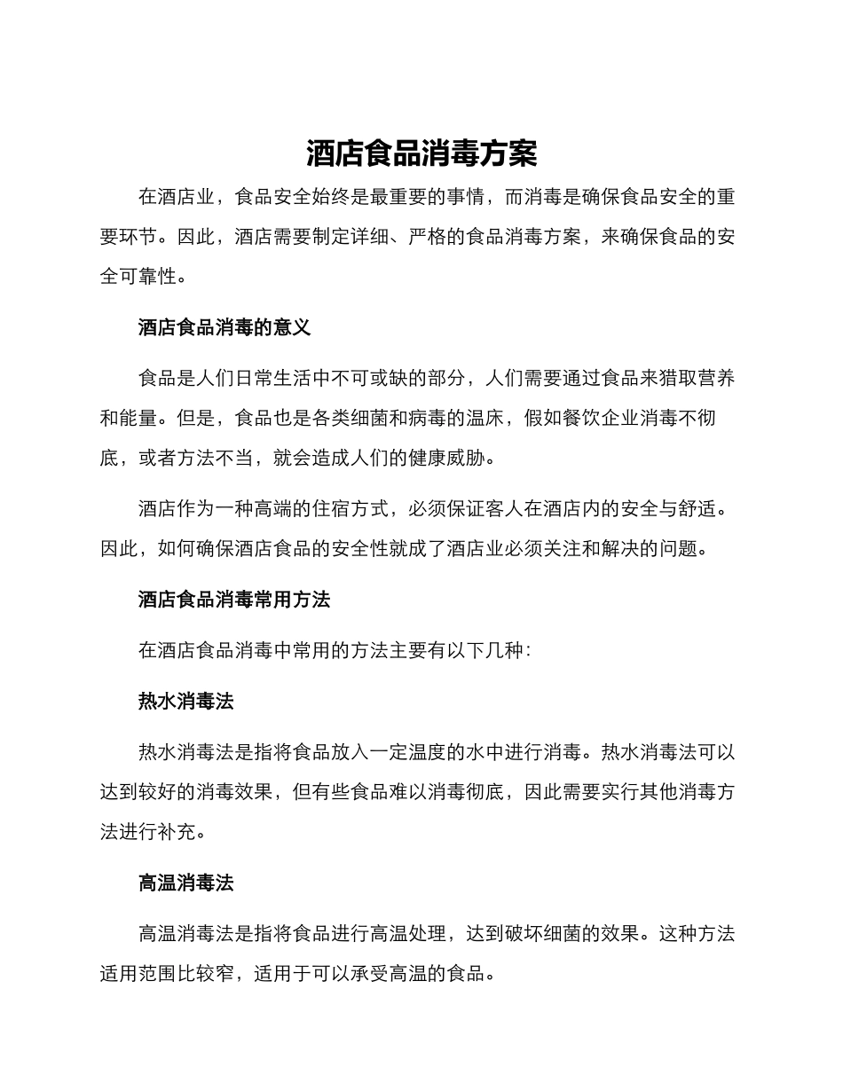 酒店食品消毒方案_第1页