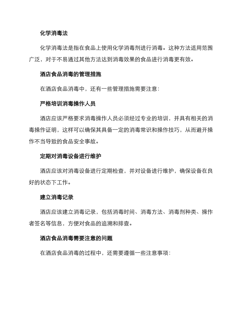 酒店食品消毒方案_第2页