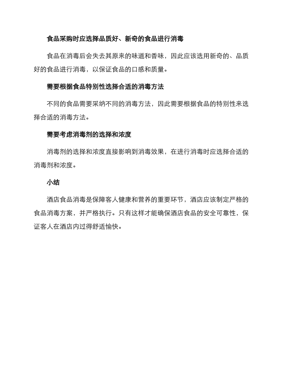 酒店食品消毒方案_第3页