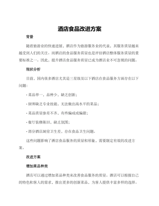 酒店食品改进方案