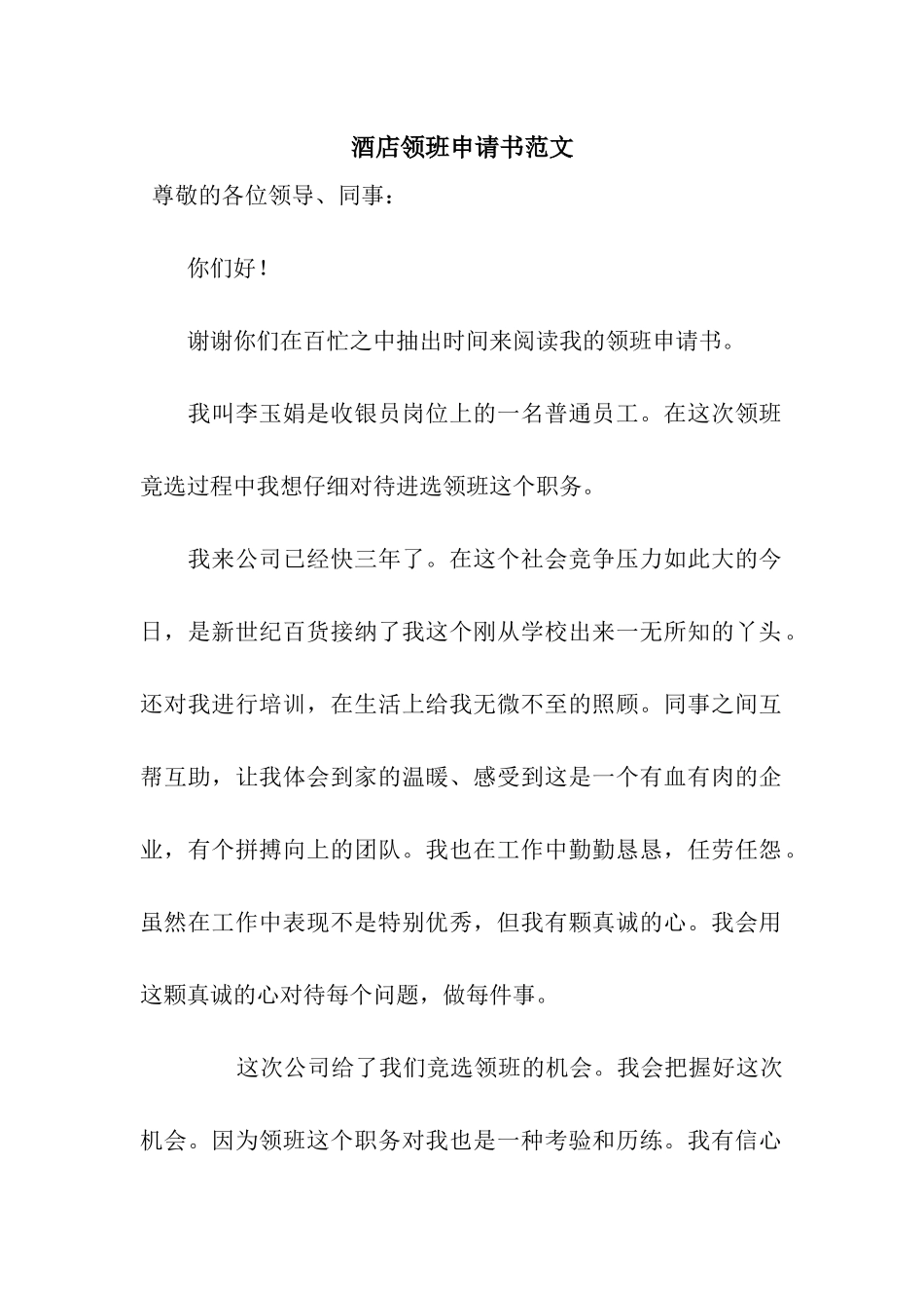 酒店领班申请书范文_第1页