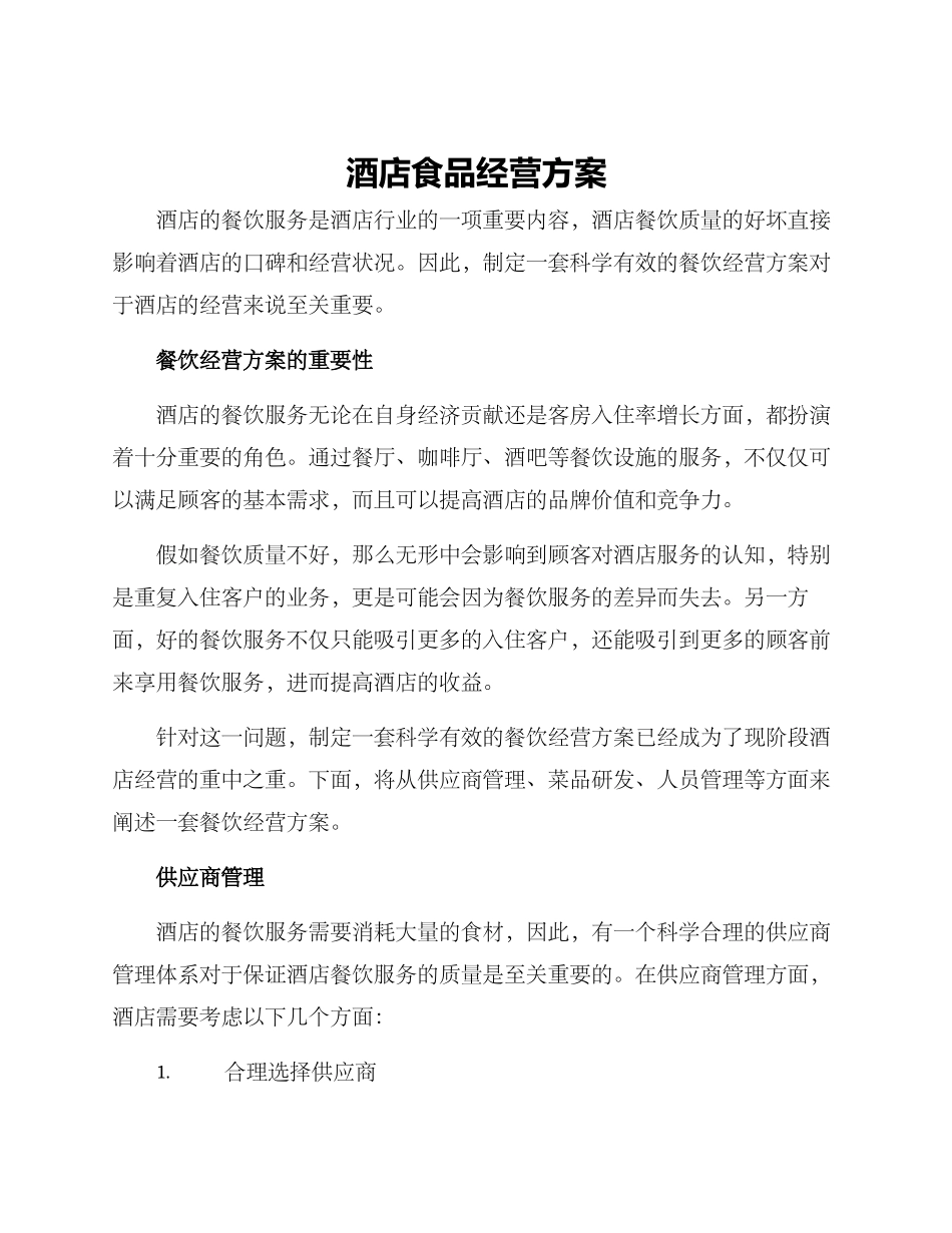 酒店食品经营方案_第1页
