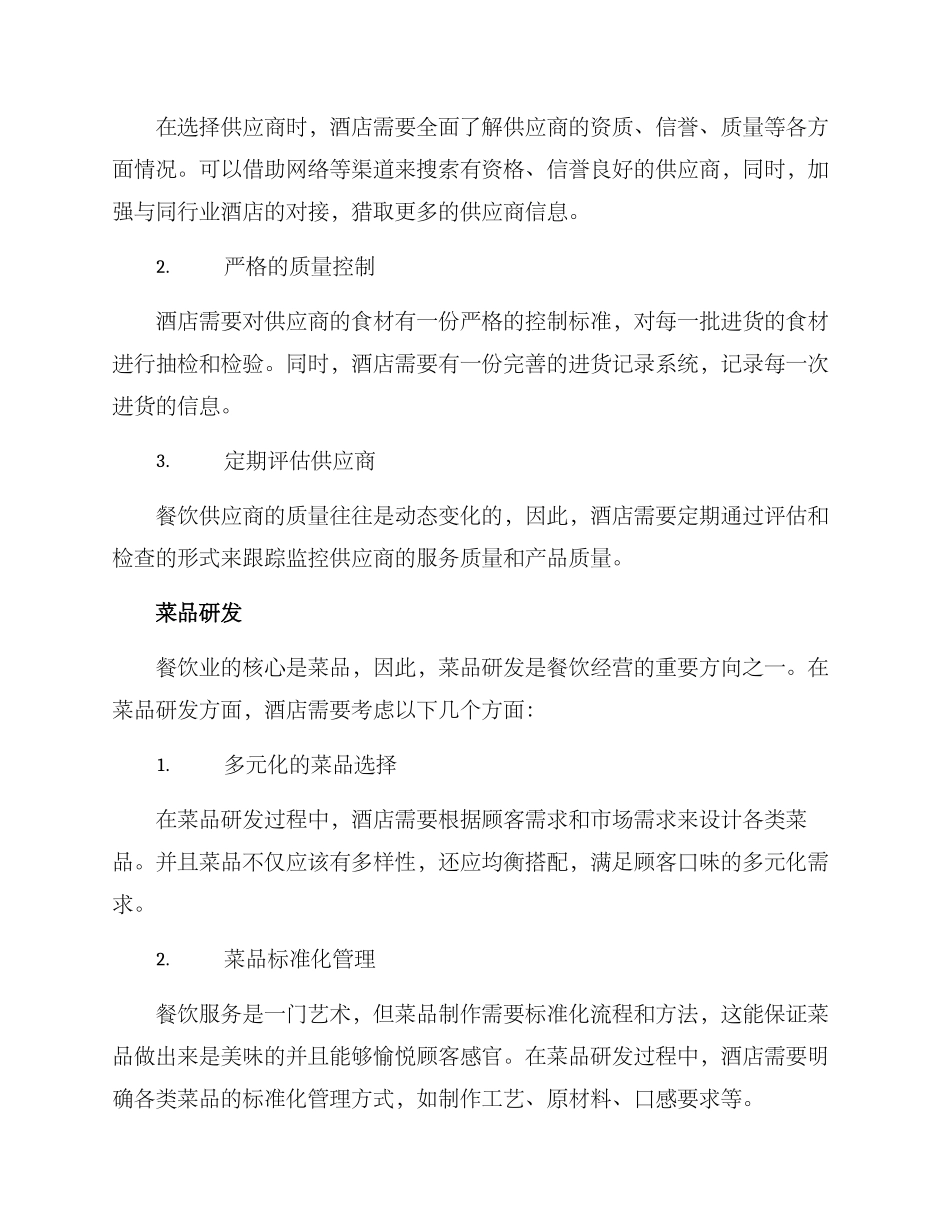 酒店食品经营方案_第2页