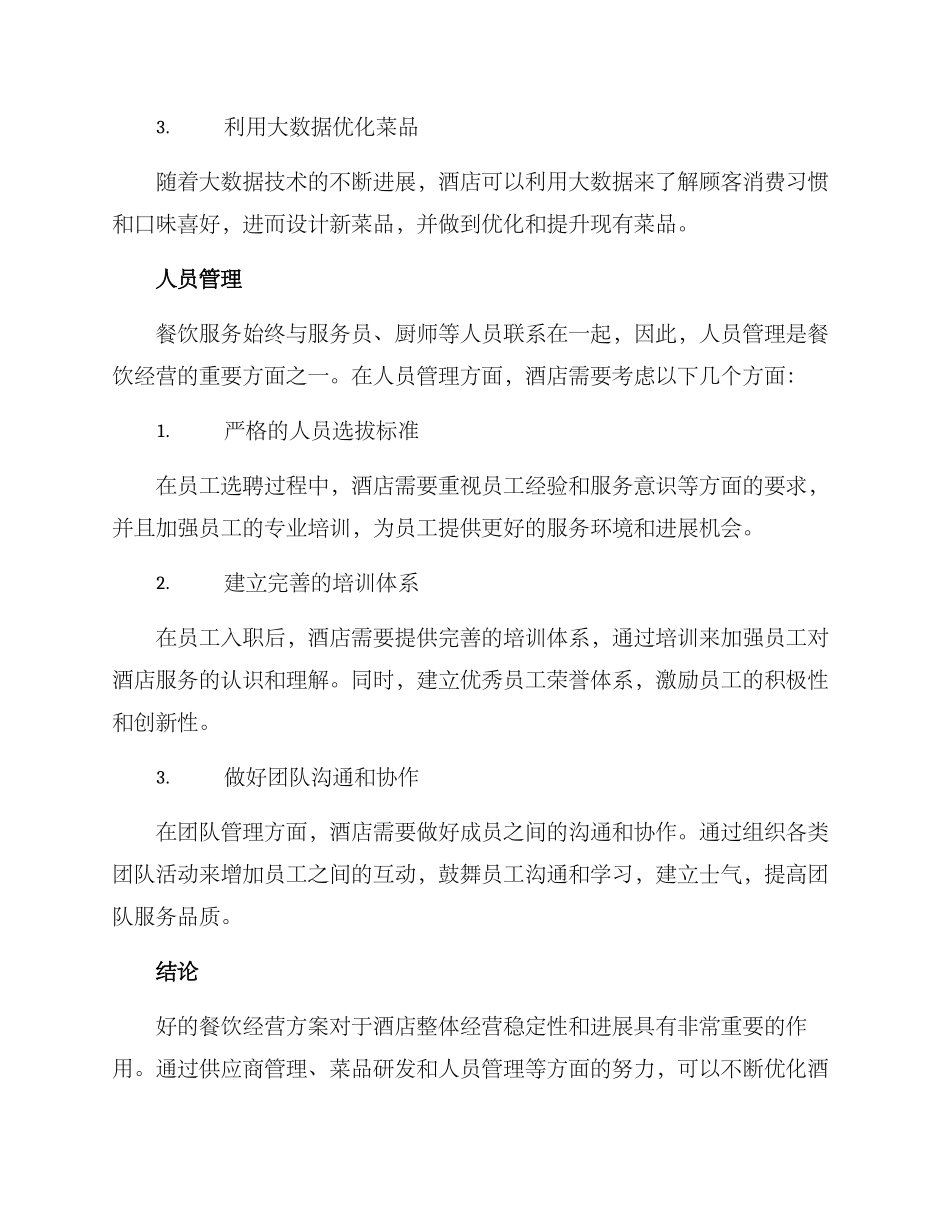 酒店食品经营方案_第3页