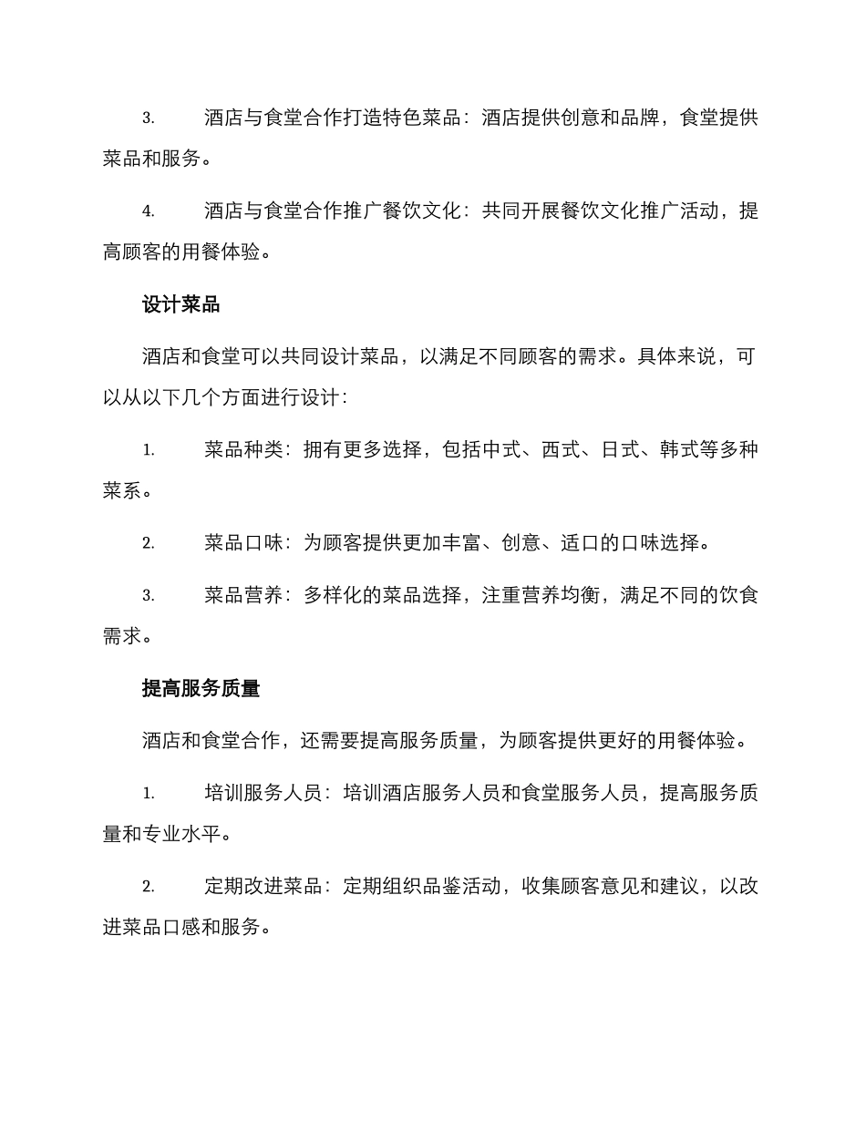 酒店食堂合作方案_第2页