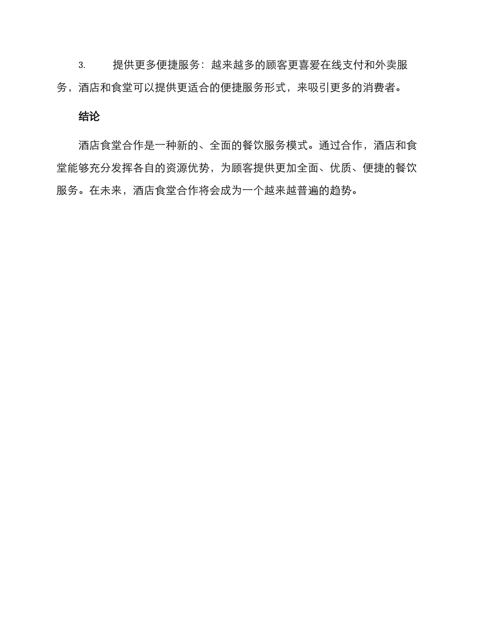 酒店食堂合作方案_第3页