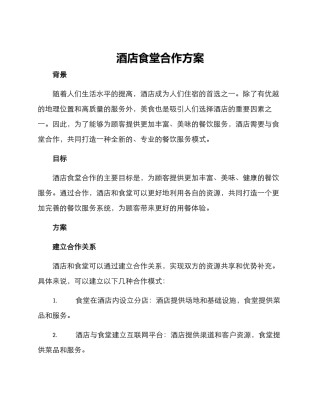 酒店食堂合作方案
