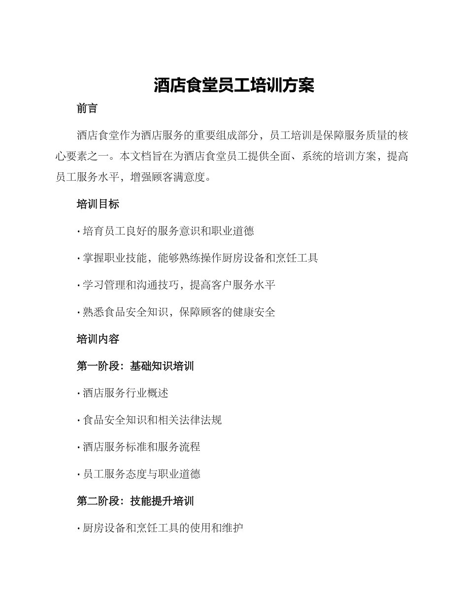 酒店食堂员工培训方案_第1页