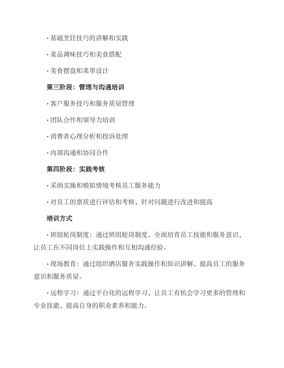 酒店食堂员工培训方案_第2页