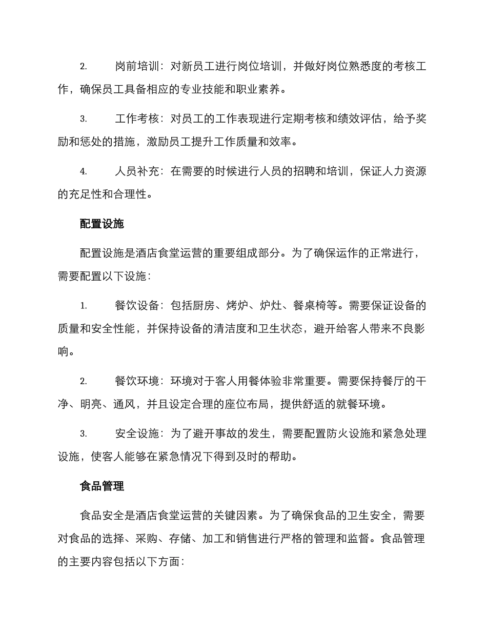 酒店食堂运作方案_第2页