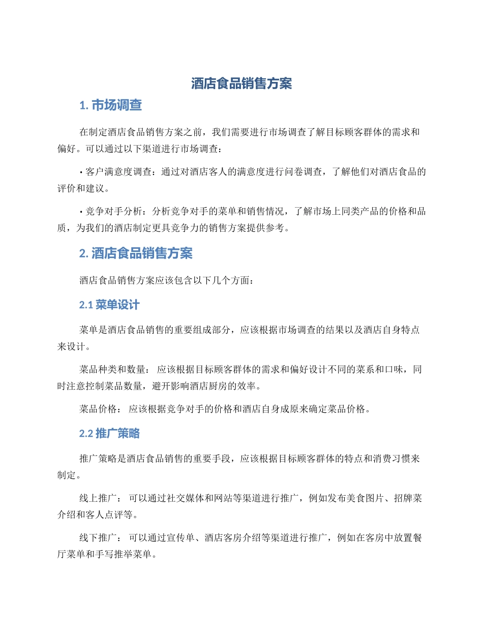 酒店食品销售方案_第1页