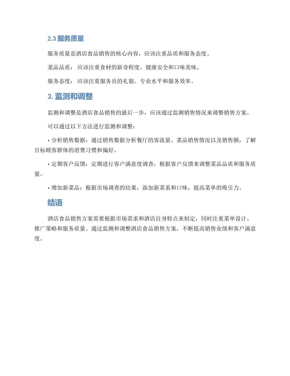 酒店食品销售方案_第2页