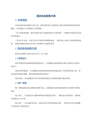 酒店食品销售方案