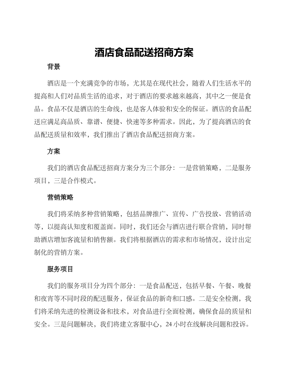 酒店食品配送招商方案_第1页