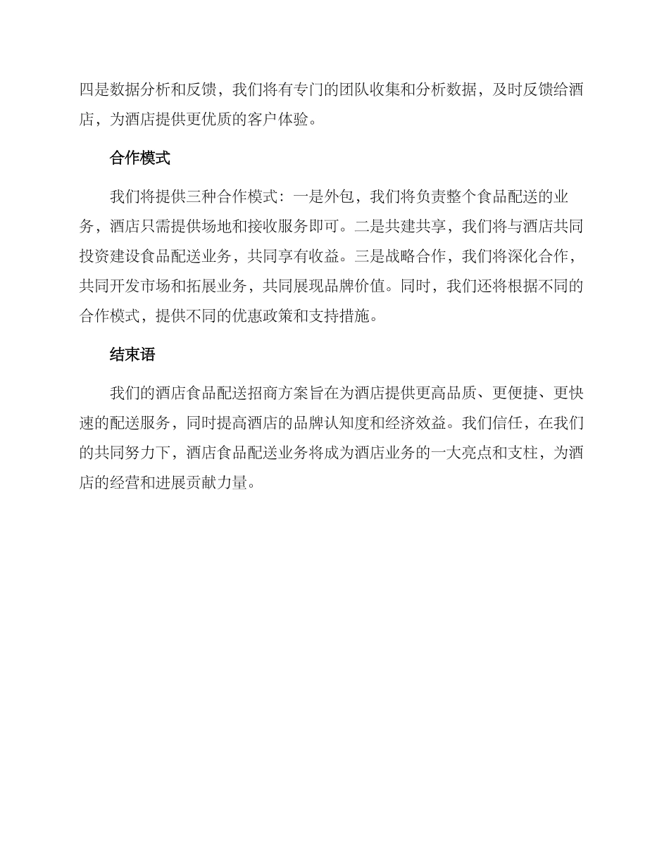 酒店食品配送招商方案_第2页