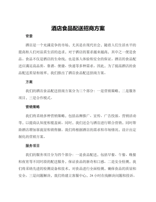 酒店食品配送招商方案